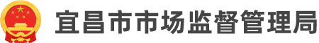 宜昌市市场监督管理局