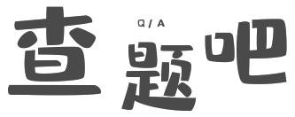 查题吧_考试题库_网课答案_大学生必备搜题网站