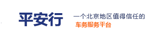 京牌租赁，京牌出租，北京车牌指标正规公司-平安行车务！